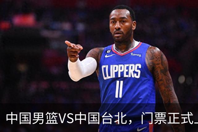 中国男篮VS中国台北，门票正式上架，韩国中立场地 票价真便宜！