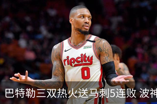 巴特勒三双热火送马刺5连败 波神31分绿军擒鹰