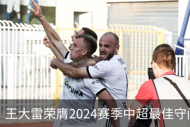 王大雷荣膺2024赛季中超最佳守门员