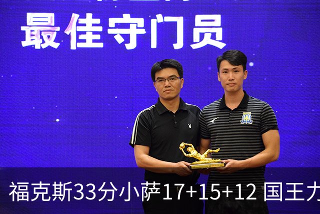 福克斯33分小萨17+15+12 国王力克快船3连胜